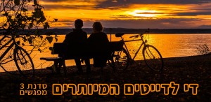 די לדייטים2