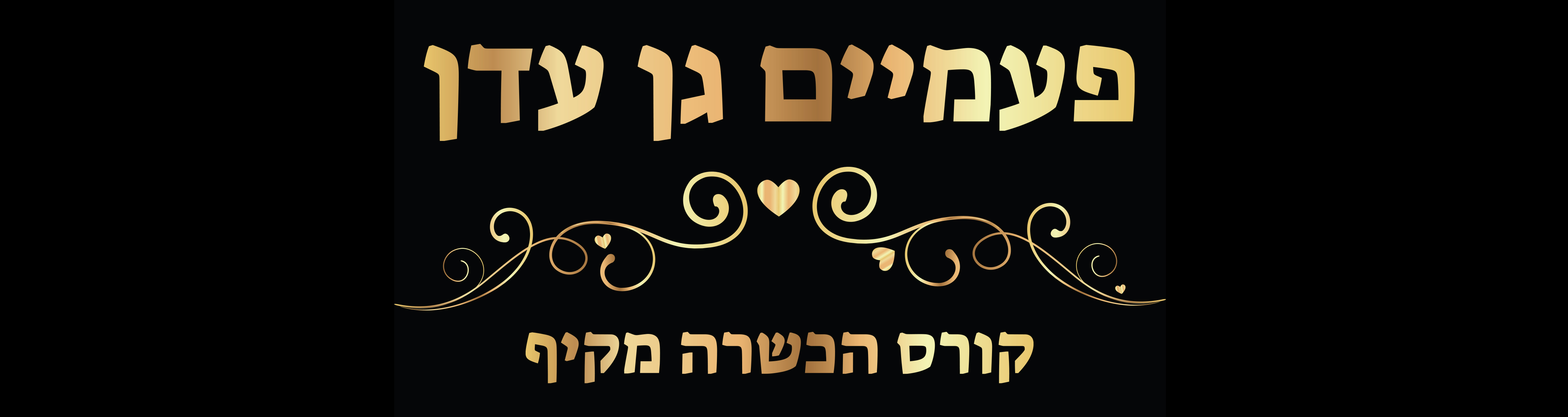 פשוט ללמד איך להתחתן- הכשרה מקיפה למי שרוצה להביא חתונות לעולם