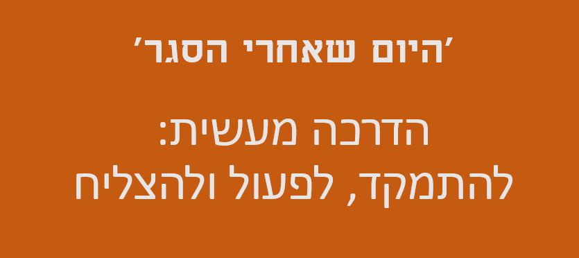 הדרכה מעשית 'היום שאחרי הסגר'